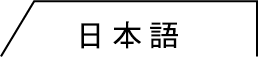 日本語
